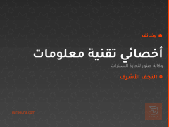 أخصائي تقنية معلومات — النجف الأشرف