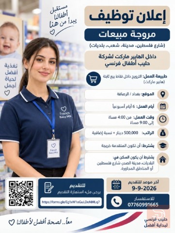 مروجة مبيعات لشركة حليب أطفال — بغداد