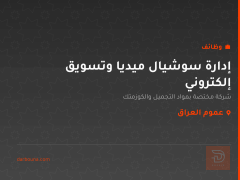 إدارة سوشيال ميديا وتسويق إلكتروني — عموم العراق