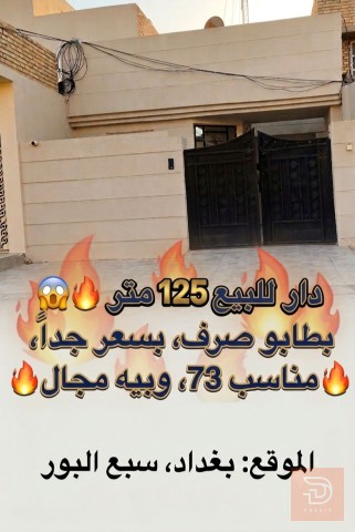 دار في سبع البور المساحة 125 متر للبيع في بغداد