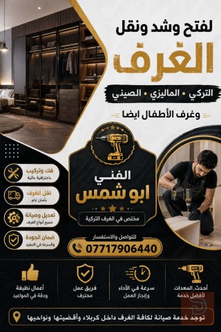 نجار فني مختص بالغرف التركي في كربلاء المقدسة