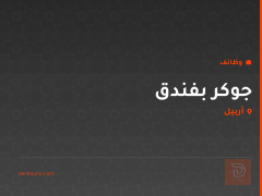 جوكر بفندق — أربيل