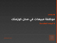 موظفة مبيعات في محل كوزمتك — كربلاء المقدسة