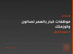 موظفات كبار بالعمر لصالون وكوزمتك — عموم العراق