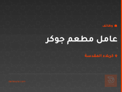 عامل مطعم جوكر — كربلاء المقدسة