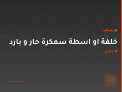 خلفة او اسطة سمكرة حار و بارد — ديالى