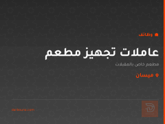 عاملات تجهيز مطعم — ميسان