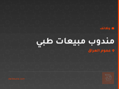 مندوب مبيعات طبي — عموم العراق