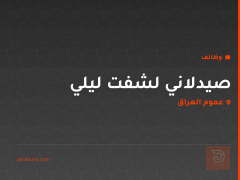 صيدلاني لشفت ليلي — صيدلية — عموم العراق
