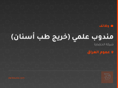 مندوب علمي (خريج طب أسنان) — عموم العراق