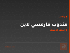 مندوب فارمسي لاين — مكتب علمي — النجف الأشرف