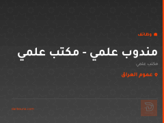 مندوب علمي - مكتب علمي — عموم العراق