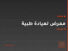 ممرض لعيادة طبية — ذي قار