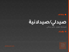 صيدلي/صيدلانية — بغداد