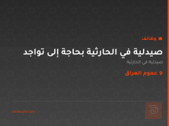 صيدلية في الحارثية بحاجة إلى تواجد — عموم العراق