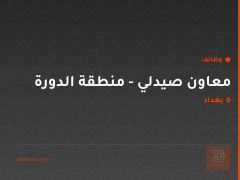 معاون صيدلي - منطقة الدورة — بغداد