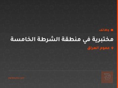 مختبرية في منطقة الشرطة الخامسة — عموم العراق