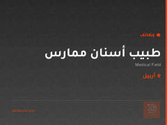 طبيب أسنان ممارس — أربيل