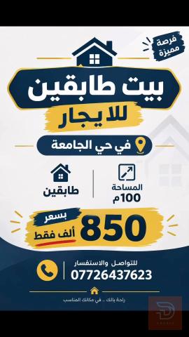 بيت طابقين في حي الجامعة 100م للايجار في بغداد