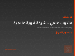 مندوب علمي - شركة أدوية عالمية — عموم العراق