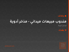 مندوب مبيعات ميداني - مذخر أدوية — بغداد