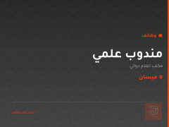 مندوب علمي — ميسان