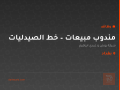مندوب مبيعات – خط الصيدليات — بغداد