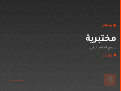 مختبرية — مجمع الحامد الطبي — بغداد
