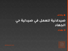 صيدلانية للعمل في صيدلية حي الجهاد — بغداد