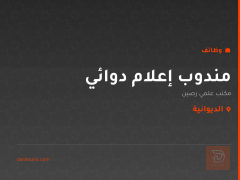 مندوب إعلام دوائي — مكتب علمي — الديوانية