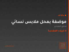 موضفة بمحل ملابس نسائي — كربلاء المقدسة