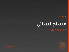 مساج نسائي — عموم العراق