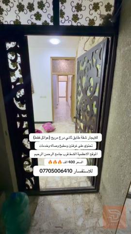 شقة طابق ثاني في الاعظمية للايجار في بغداد