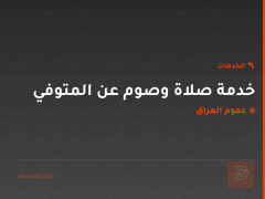 خدمة صلاة وصوم عن المتوفي في عموم العراق