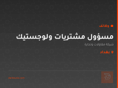 مسؤول مشتريات ولوجستيك — بغداد