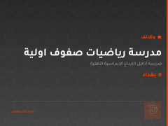 مدرسة رياضيات صفوف اولية — بغداد