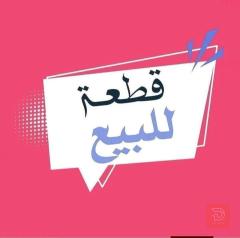 قطعة أرض ركن 100 متر في الفلوجة للبيع في الأنبار