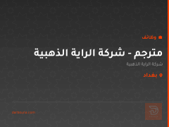 مترجم - شركة الراية الذهبية — بغداد