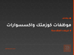 موظفات كوزمتك واكسسوارات — كربلاء المقدسة