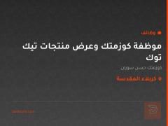 موظفة كوزمتك وعرض منتجات تيك توك — كربلاء المقدسة