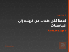 خدمة نقل طلاب من كربلاء إلى الجامعات