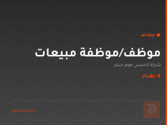 موظف/موظفة مبيعات — بغداد