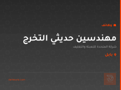مهندسين حديثي التخرج — بابل