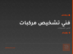 فني تشخيص مركبات — أياس للسيارات — بغداد