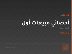 أخصائي مبيعات أول — شركة رِفقة — البصرة