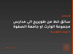 سائق خط من طويريج الى مدارس مجموعة الوارث او جامعة الصفوة