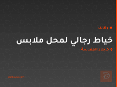 خياط رجالي لمحل ملابس — كربلاء المقدسة