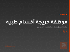 موظفة خريجة أقسام طبية — بغداد