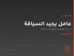 عامل يجيد السياقة — البصرة