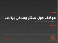 موظف كول سنتر ومدخل بيانات — بغداد